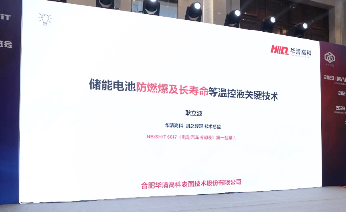 華清高科助力2023(第八屆)全球汽車熱管理系統(tǒng)創(chuàng)新技術大會成功舉辦